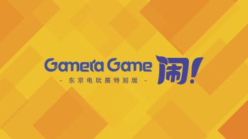 Gamera Game 闹！