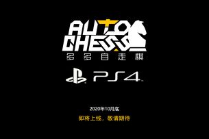 《多多自走棋》即将登陆PlayStation！