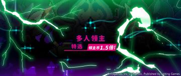 「多人领主特选」活动预告