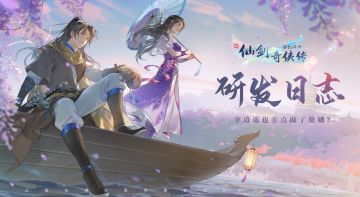 【研发日志03】惊了！李逍遥也差点当了赘婿？（已开奖）