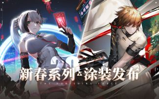 《战双帕弥什》春节系列丨涂装发布