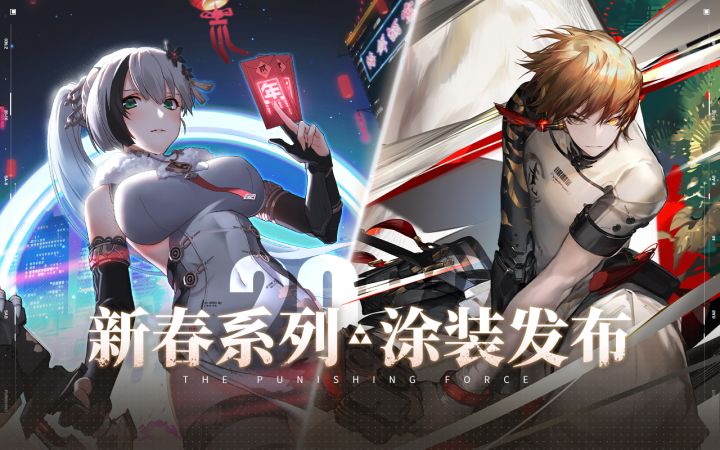 《战双帕弥什》春节系列丨涂装发布截图