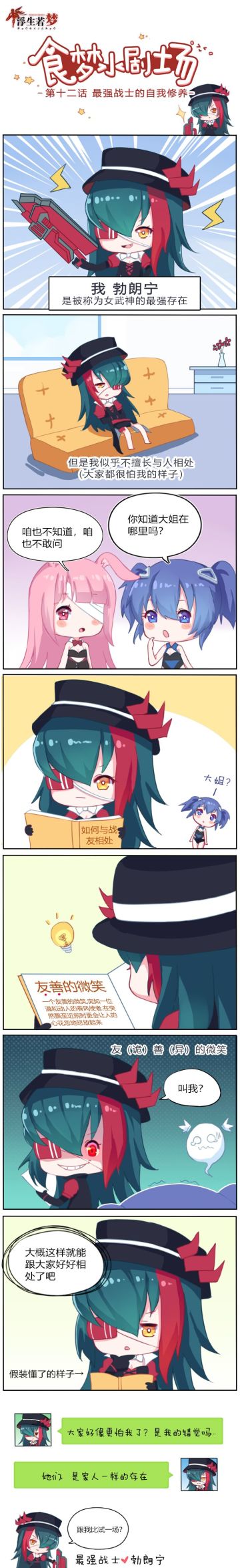 【食梦小剧场 】第十二话丨最强战士的自我修养 (´・ω・`)