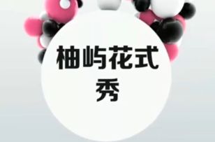 【柚屿花式秀】第二期：看我队友推刺推的多好