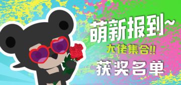 【饲养员大集结~活动奖励名单】