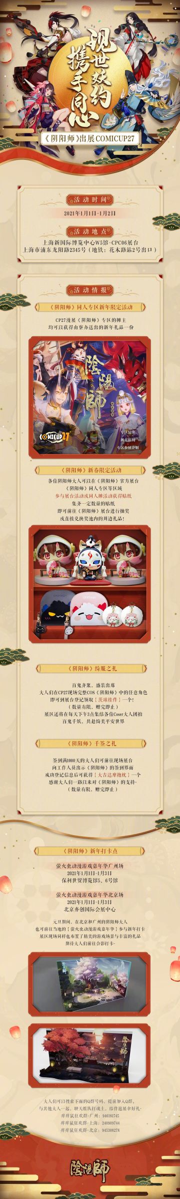 《阴阳师》参展上海COMICUP 27，邀君共赴现世盛会