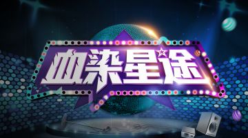 【新本预告】今日更新剧本——《血染星途》