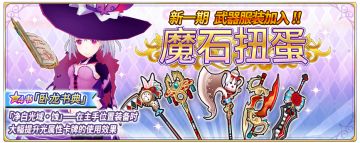【茶会】【龙行】新一期武器服装加入！！「魔石扭蛋」