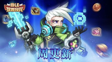 《放置奇兵》11.02更新公告
