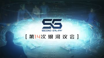 第十四次银河议会丨探针获取方式有望增加