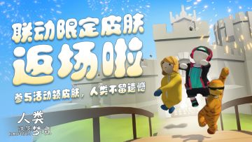 你怎么穿着Bob的衣服？原来是联动限定皮肤返场啦！