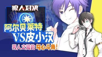 【研习室TiME】阿尔贝莱特VS皮小汉：男人之间的勾心斗角！