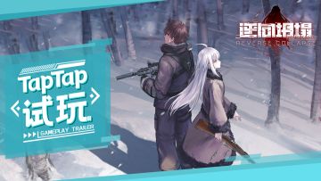 [TapTap ChinaJoy 独家试玩] 为你带来《逆向坍塌：面包房行动》独家内容，欢迎各位指挥官前来集结战斗！