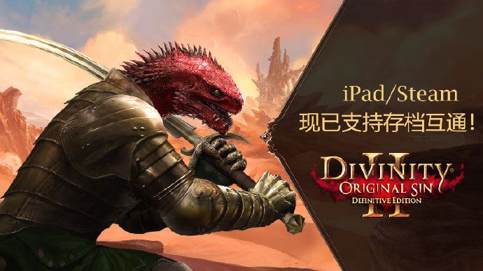 可以接力爆肝了,《神界:原罪2》现已支持iPad/Steam版存档互通截图