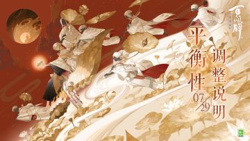 【阴阳师：百闻牌】7月29日平衡性调整公告