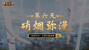 第六天-硝烟弥漫——六国并立，诸侯纷争！试看今日十三州，是谁家天下？