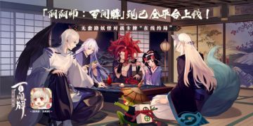 三五好友凑牌局？《阴阳师：百闻牌》“呼朋引伴”计划正式开启