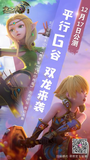 定档！12月17日龙之谷双版本正式公测