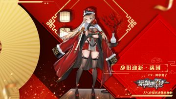 【时装情报】人气应援优胜舰姬限定时装「辞旧迎新·满园」即将上线！