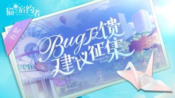 【已开奖！】【有奖征集】宿约测试bug反馈&建议征集戳这里