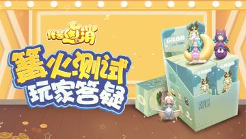 篝火测试玩家答疑