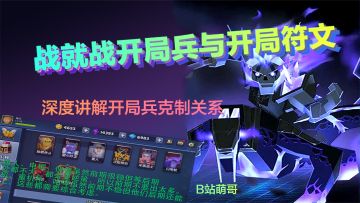【战就战】深度讲解开局兵克制关系、五种开局前期兵种符文讲解