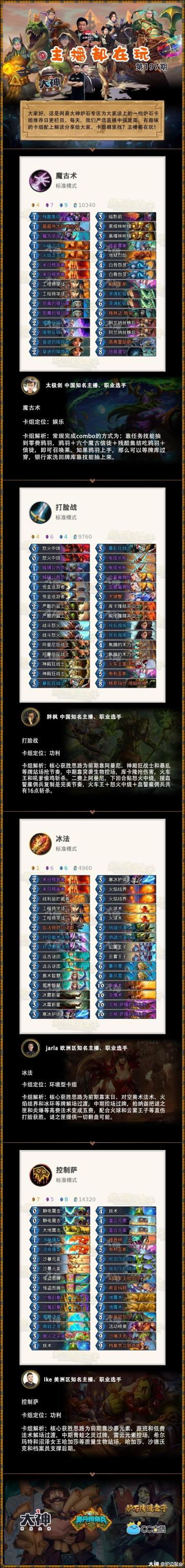 【主播都在玩】卡组推荐第197期：太极剑大法师魔古术，胖枫男