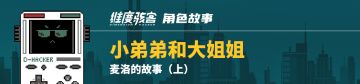 【角色故事】在角色“游戏机”还是人的时候……｜麦洛的故事（上）