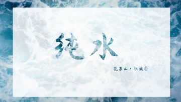 『快乐』喷水蛙贴