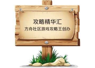 【精华汇】游戏攻略解说以及问题解答