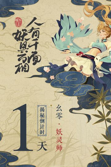 【人有千面，妖具万相】《编号1010》揭秘倒计时！