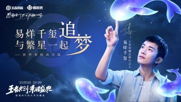【王者共创荣耀盛典】最后一位明星玩家预告来了