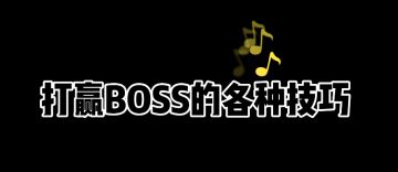 【柴界大赏】|那一天BOSS想起被火柴人支配的恐惧......