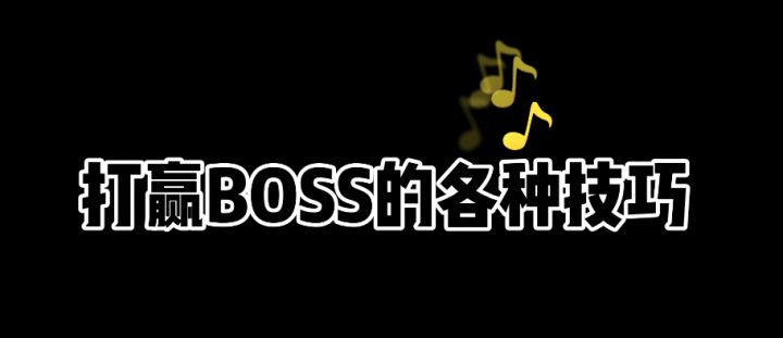【柴界大赏】|那一天BOSS想起被火柴人支配的恐惧......截图