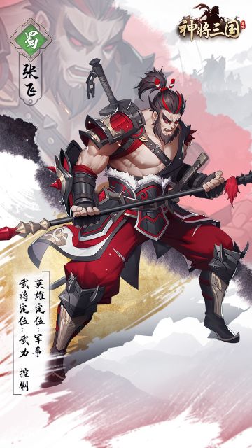 名将榜|据水断桥——张飞