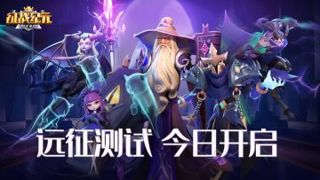 【已开奖】【福利活动】远征测试今日开启，英雄集结赢取豪礼！