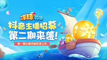 主播招募令 | 第一期大奖名单出炉！新一期福利来袭！传说球、购物卡等你拿！