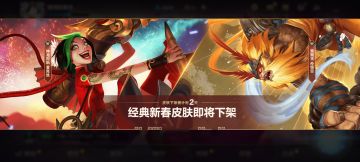 两款经典新春皮肤即将下架，别让失去成为遗憾！