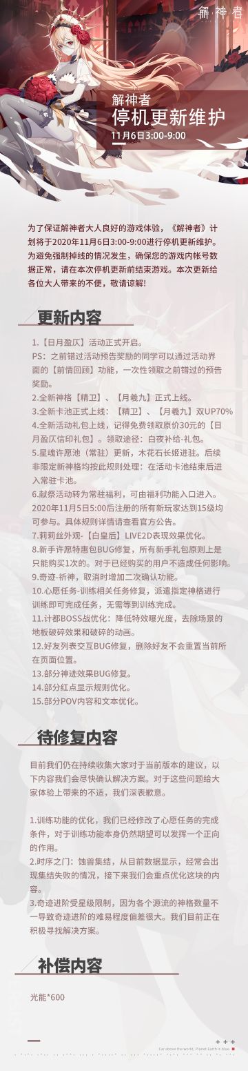 【解神者】2020年11月6日3:00-9:00停机更新公告
