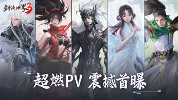 剑侠真江湖！《剑侠世界３》超燃pv视频震撼首曝