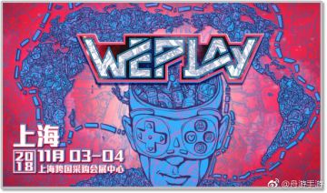 【线下邀约】全新周边已齐备，与你相约WePlay！