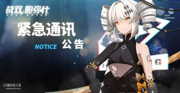 《战双帕弥什》邮件系统异常处理公告（12月5日21:37更新）