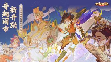 （已开奖）【内有福利】奇趣闹市新开张！大话好物节让利大版本今日启宣