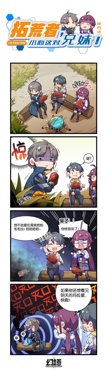 【官方四格】拓荒者，小心这对兄妹！第四话