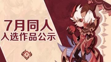 有爱同人丨7月同人入选作品公示（2）