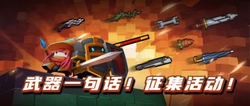 【活动数据统计中~】爷青回！“武器一句话介绍”征集活动来了！