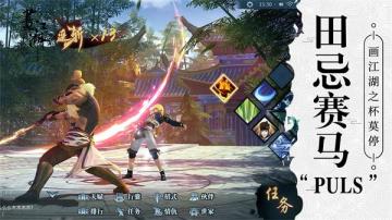 田忌赛马Plus 历史老师带你玩《画江湖之杯莫停》