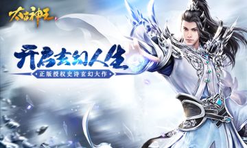 仙风道骨！《太古神王》邀你体验玄幻人生