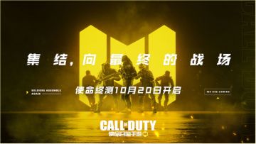 《使命召唤手游》使命终测10.20即将上线，COD经典地图再临