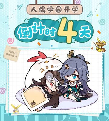 人偶学园 | 距离开学还有四天！